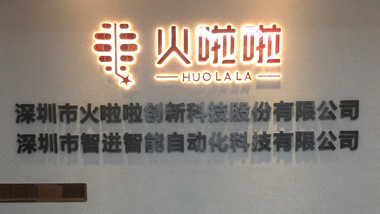 火啦啦背景墻